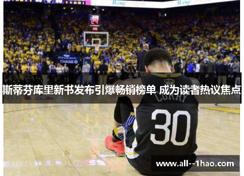 斯蒂芬库里新书发布引爆畅销榜单 成为读者热议焦点