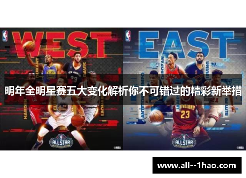 明年全明星赛五大变化解析你不可错过的精彩新举措 明年全明星赛五大变化解析你不可错过的精彩新举措