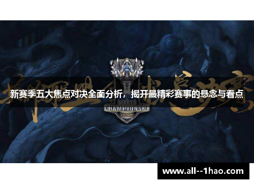 新赛季五大焦点对决全面分析,揭开最精彩赛事的悬念与看点 新赛季五大焦点对决全面分析,揭开最精彩赛事的悬念与看点