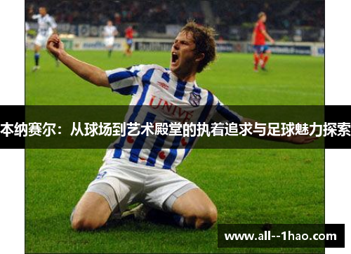 本纳赛尔：从球场到艺术殿堂的执着追求与足球魅力探索