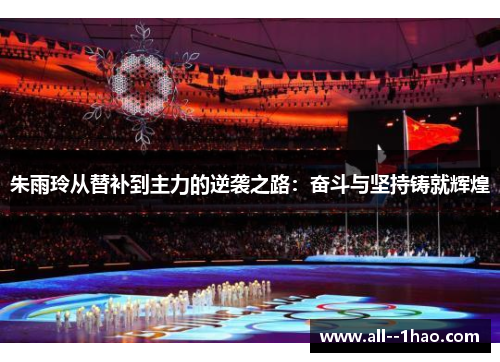 朱雨玲从替补到主力的逆袭之路：奋斗与坚持铸就辉煌