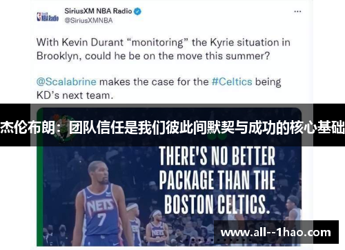 杰伦布朗：团队信任是我们彼此间默契与成功的核心基础