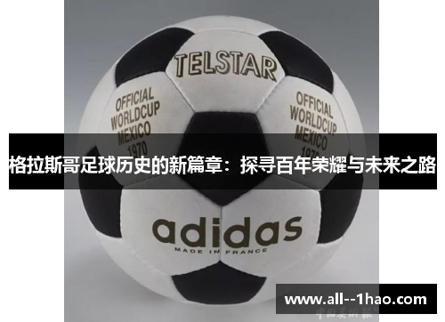 格拉斯哥足球历史的新篇章：探寻百年荣耀与未来之路
