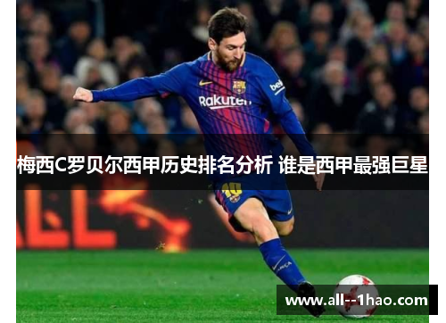 梅西C罗贝尔西甲历史排名分析 谁是西甲最强巨星