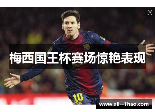 梅西国王杯赛场惊艳表现