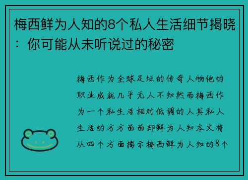 梅西鲜为人知的8个私人生活细节揭晓：你可能从未听说过的秘密
