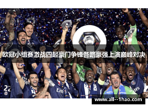 欧冠小组赛激战四起豪门争锋各路豪强上演巅峰对决