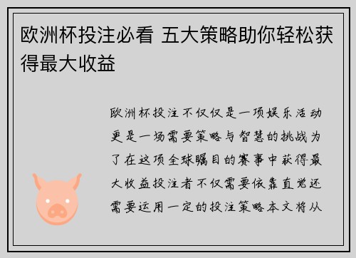 欧洲杯投注必看 五大策略助你轻松获得最大收益