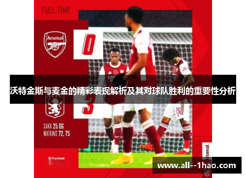 沃特金斯与麦金的精彩表现解析及其对球队胜利的重要性分析
