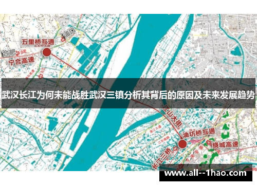 武汉长江为何未能战胜武汉三镇分析其背后的原因及未来发展趋势