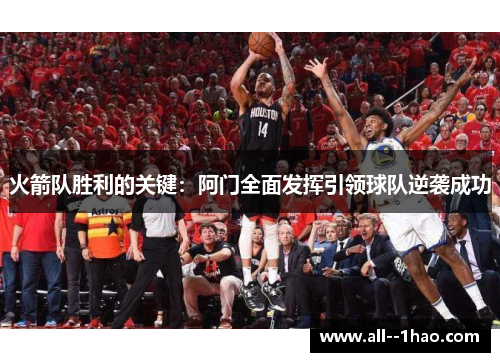 火箭队胜利的关键：阿门全面发挥引领球队逆袭成功