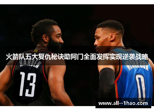 火箭队五大复仇秘诀助阿门全面发挥实现逆袭战略 火箭队五大复仇秘诀助阿门全面发挥实现逆袭战略