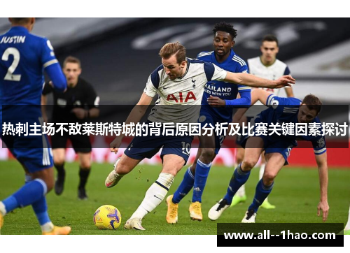热刺主场不敌莱斯特城的背后原因分析及比赛关键因素探讨