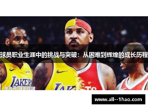 球员职业生涯中的挑战与突破：从困难到辉煌的成长历程