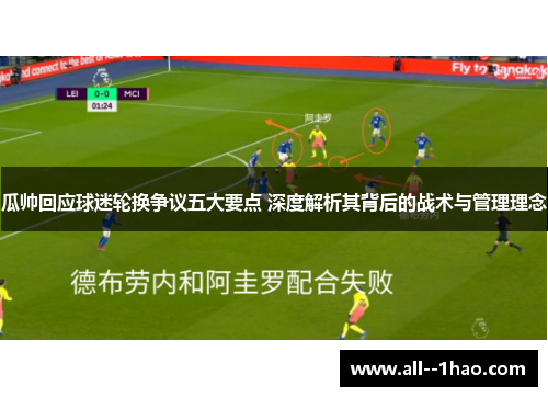 瓜帅回应球迷轮换争议五大要点 深度解析其背后的战术与管理理念