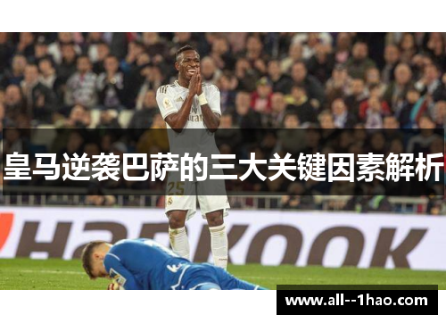 皇马逆袭巴萨的三大关键因素解析