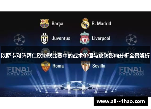 以萨卡对阵拜仁欧协联比赛中的战术价值与攻防影响分析全景解析