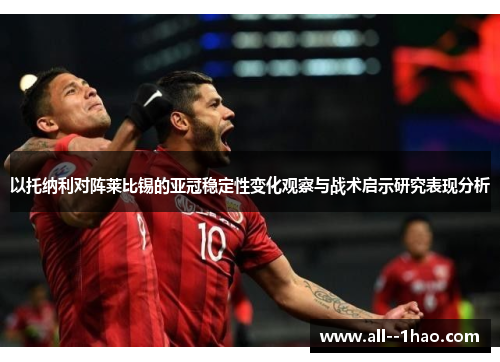 以托纳利对阵莱比锡的亚冠稳定性变化观察与战术启示研究表现分析