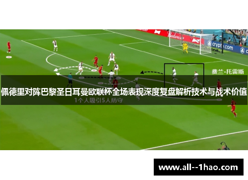 佩德里对阵巴黎圣日耳曼欧联杯全场表现深度复盘解析技术与战术价值