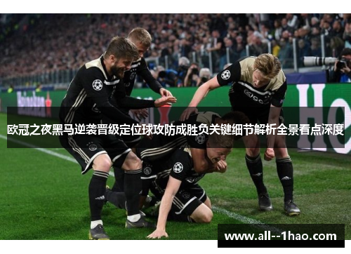 欧冠之夜黑马逆袭晋级定位球攻防成胜负关键细节解析全景看点深度
