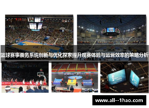 篮球赛事票务系统创新与优化探索提升观赛体验与运营效率的策略分析