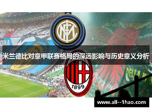 米兰德比对意甲联赛格局的深远影响与历史意义分析