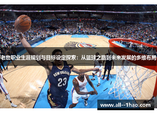 老詹职业生涯规划与目标设定探索：从篮球之路到未来发展的多维布局