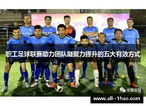 职工足球联赛助力团队凝聚力提升的五大有效方式