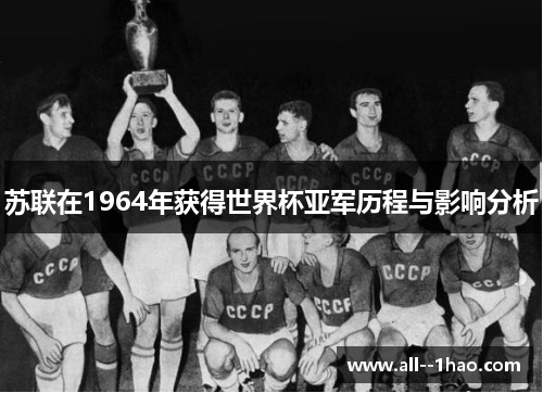 苏联在1964年获得世界杯亚军历程与影响分析