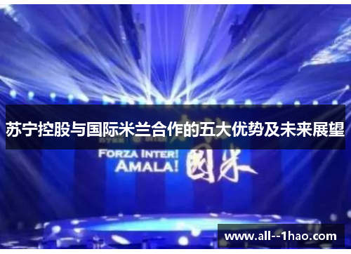 苏宁控股与国际米兰合作的五大优势及未来展望