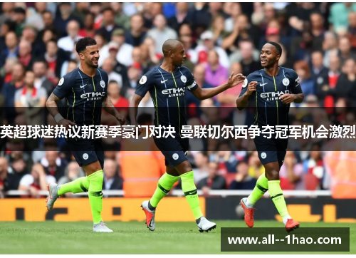 英超球迷热议新赛季豪门对决 曼联切尔西争夺冠军机会激烈