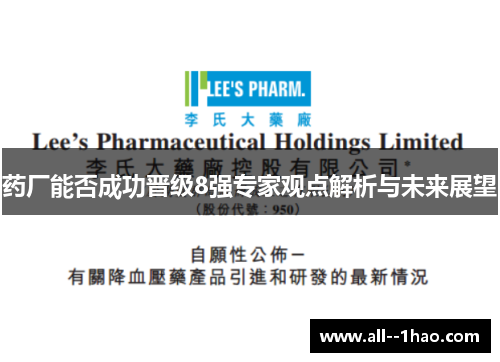 药厂能否成功晋级8强专家观点解析与未来展望