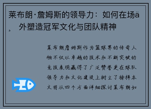 莱布朗·詹姆斯的领导力：如何在场上外塑造冠军文化与团队精神