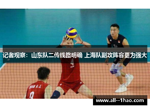 记者观察：山东队二传线路明确 上海队副攻阵容更为强大