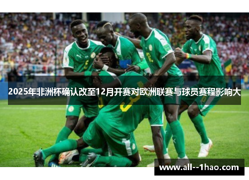 2025年非洲杯确认改至12月开赛对欧洲联赛与球员赛程影响大 2025年非洲杯确认改至12月开赛对欧洲联赛与球员赛程影响大
