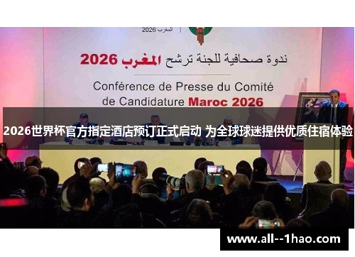 2026世界杯官方指定酒店预订正式启动 为全球球迷提供优质住宿体验