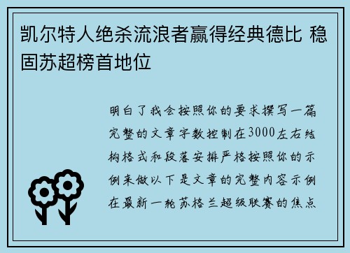 凯尔特人绝杀流浪者赢得经典德比 稳固苏超榜首地位 凯尔特人绝杀流浪者赢得经典德比 稳固苏超榜首地位