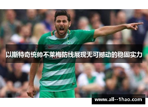 以斯特奇统帅不莱梅防线展现无可撼动的稳固实力 以斯特奇统帅不莱梅防线展现无可撼动的稳固实力