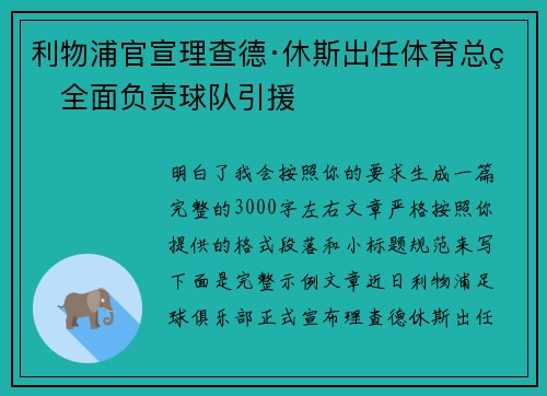利物浦官宣理查德·休斯出任体育总监全面负责球队引援 利物浦官宣理查德·休斯出任体育总监全面负责球队引援