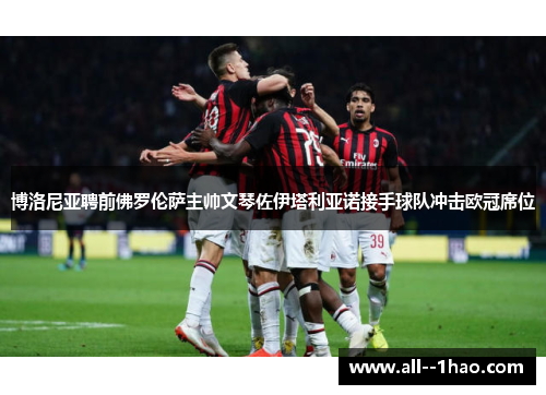 博洛尼亚聘前佛罗伦萨主帅文琴佐伊塔利亚诺接手球队冲击欧冠席位 博洛尼亚聘前佛罗伦萨主帅文琴佐伊塔利亚诺接手球队冲击欧冠席位