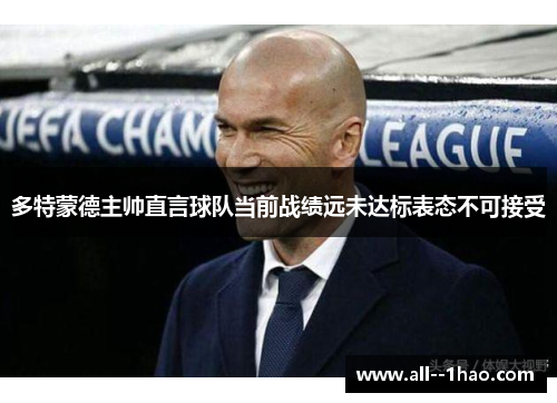 多特蒙德主帅直言球队当前战绩远未达标表态不可接受