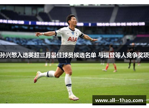 孙兴慜入选英超三月最佳球员候选名单 与福登等人竞争奖项 孙兴慜入选英超三月最佳球员候选名单 与福登等人竞争奖项