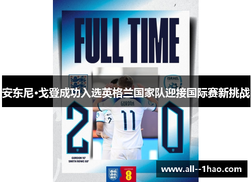 安东尼·戈登成功入选英格兰国家队迎接国际赛新挑战 安东尼·戈登成功入选英格兰国家队迎接国际赛新挑战