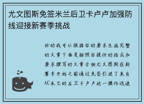 尤文图斯免签米兰后卫卡卢卢加强防线迎接新赛季挑战 尤文图斯免签米兰后卫卡卢卢加强防线迎接新赛季挑战