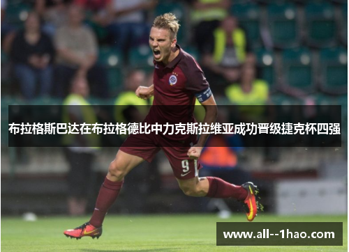 布拉格斯巴达在布拉格德比中力克斯拉维亚成功晋级捷克杯四强 布拉格斯巴达在布拉格德比中力克斯拉维亚成功晋级捷克杯四强
