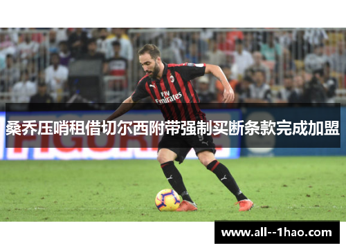 桑乔压哨租借切尔西附带强制买断条款完成加盟 桑乔压哨租借切尔西附带强制买断条款完成加盟