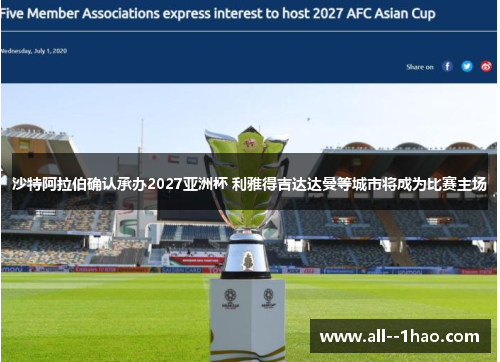 沙特阿拉伯确认承办2027亚洲杯 利雅得吉达达曼等城市将成为比赛主场 沙特阿拉伯确认承办2027亚洲杯 利雅得吉达达曼等城市将成为比赛主场