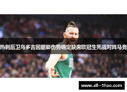 热刺后卫乌多吉因腿筋伤势确定缺席欧冠生死战对阵马竞