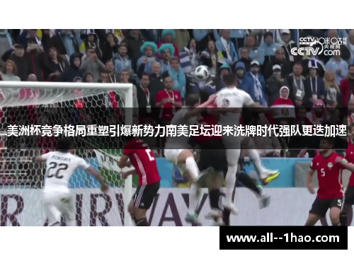 美洲杯竞争格局重塑引爆新势力南美足坛迎来洗牌时代强队更迭加速