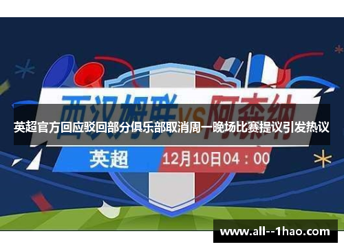 英超官方回应驳回部分俱乐部取消周一晚场比赛提议引发热议